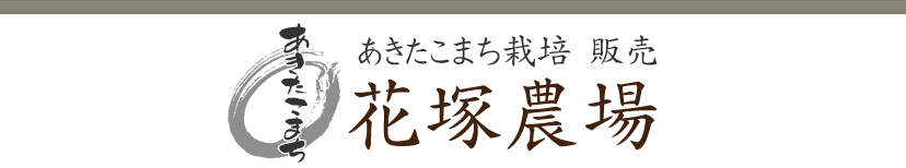 花塚農場　あきたこまち通販・販売 産地直送